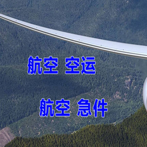 大水泊航空货运快递-选东方航空和上海航空